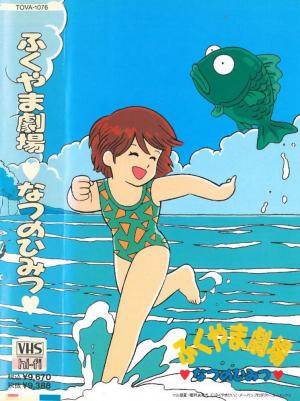 Fukuyama Gekijou: Natsu no Himitsu [English]