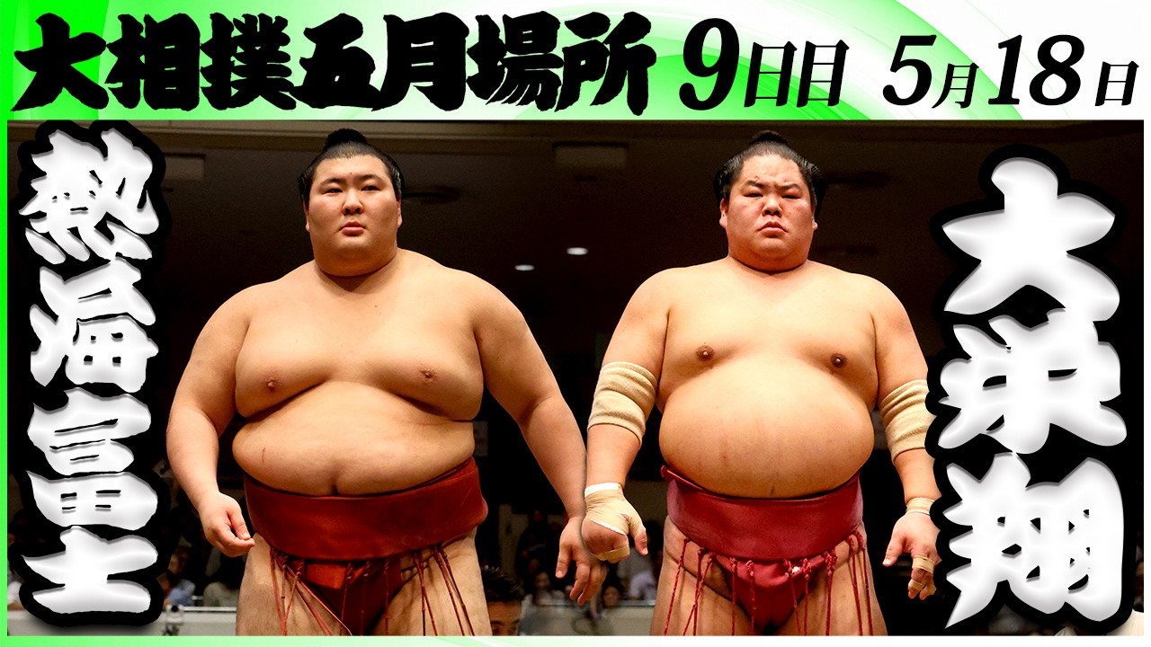 大相撲 熱海富士ー大栄翔<令和8年五月場所・9日目>SUMO background