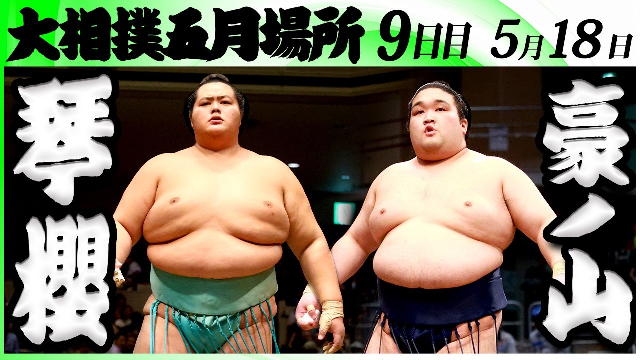 大相撲 琴櫻ー豪ノ山<令和8年五月場所・9日目>SUMO background