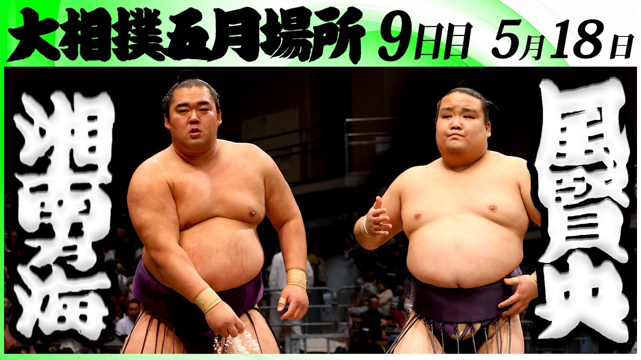 大相撲 湘南乃海(高田川部屋)ー風賢央(押尾川部屋)<令和8年五月場所・9日目>SUMO background