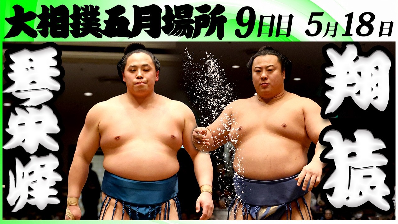 大相撲 琴栄峰ー翔猿<令和8年五月場所・9日目>SUMO background