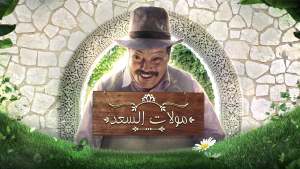 مولات السعد[مدبلج للعربية]