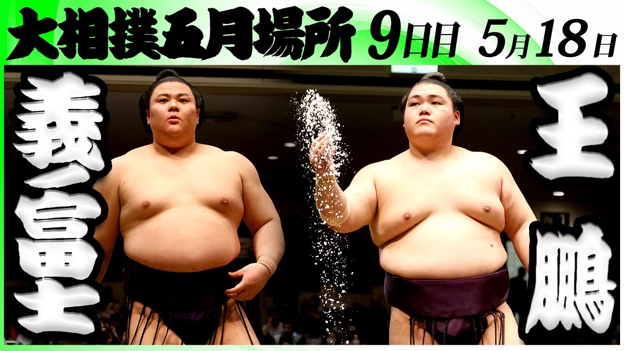 大相撲 義ノ富士ー王鵬<令和8年五月場所・9日目>SUMO background