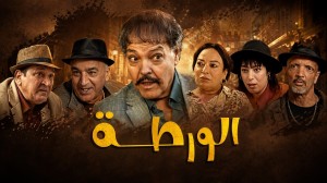 الورطة[مدبلج للعربية]