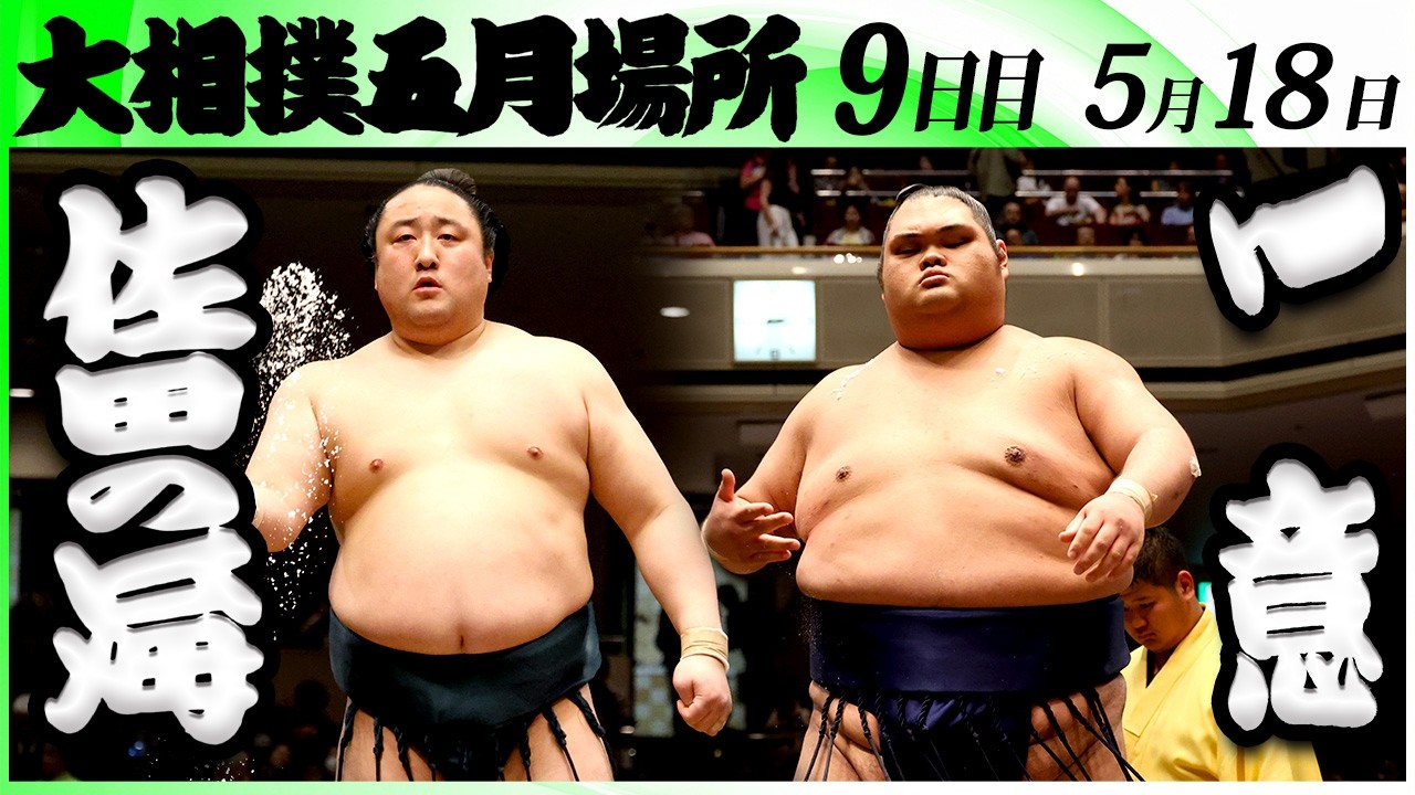 大相撲 佐田の海(境川部屋)ー一意(木瀬部屋)<令和8年五月場所・9日目>SUMO background