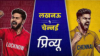 Preview: Lucknow v Chennai (हिन्दी) | #IPL2026