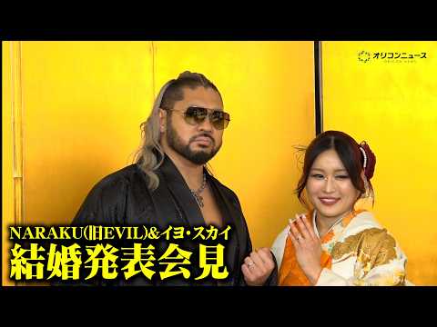 NARAKU(EVIL)&イヨ・スカイ、結婚発表でノロケ話連発?WWE所属のビッグカップルが誕生