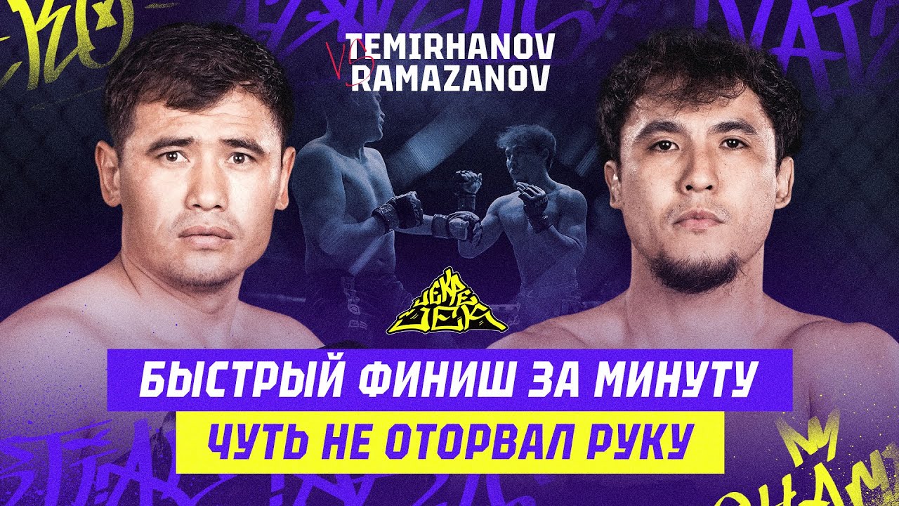 ЗА ОДНУ МИНУТУ ЗАКОНЧИЛ БОЙ! ЧУТЬ НЕ ОТОРВАЛ РУКУ! Ruslan Ramazanov vs Ilkhan Temirhanov