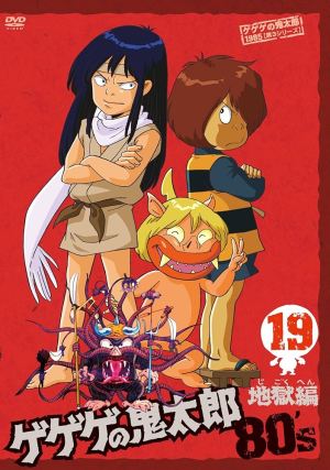Gegege no Kitarô: Jigoku hen [English]