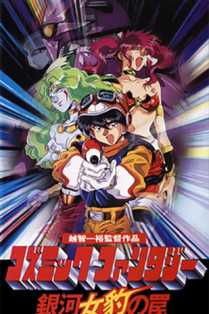 Cosmic Fantasy: Galaxy Cougar's Trap [English]