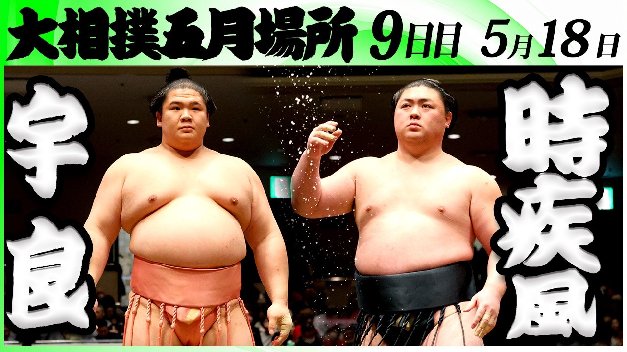 大相撲 宇良ー時疾風<令和8年五月場所・9日目>SUMO background