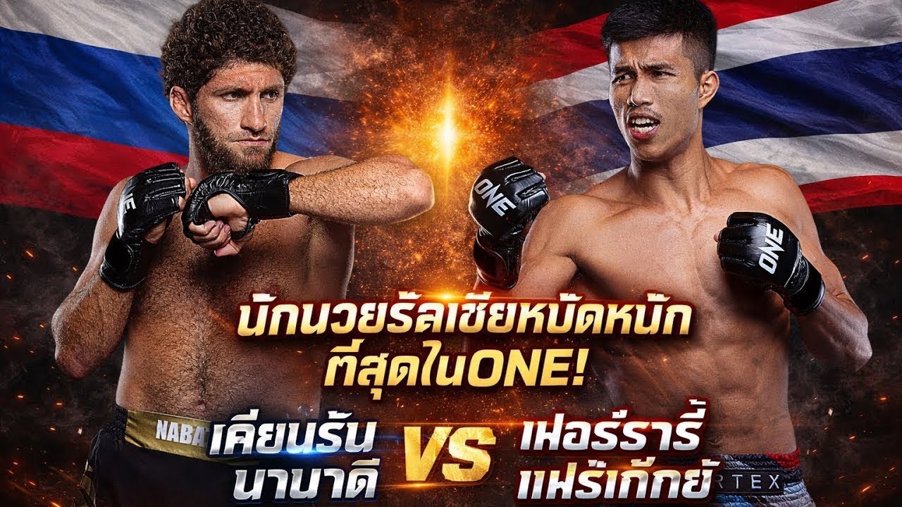 นักมวยรัสเซียหมัดหนักที่สุดในONE! เฟอร์รารี่ แฟร์เท็กซ์ vs เคียมรัน นาบาติ