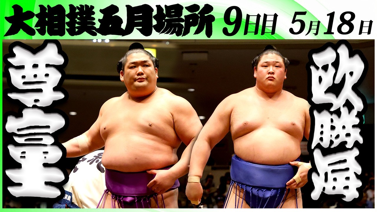 大相撲 尊富士ー欧勝海<令和8年五月場所・9日目>SUMO background