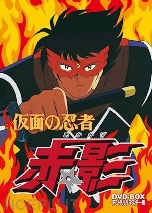 Kamen no Ninja Akakage [English]