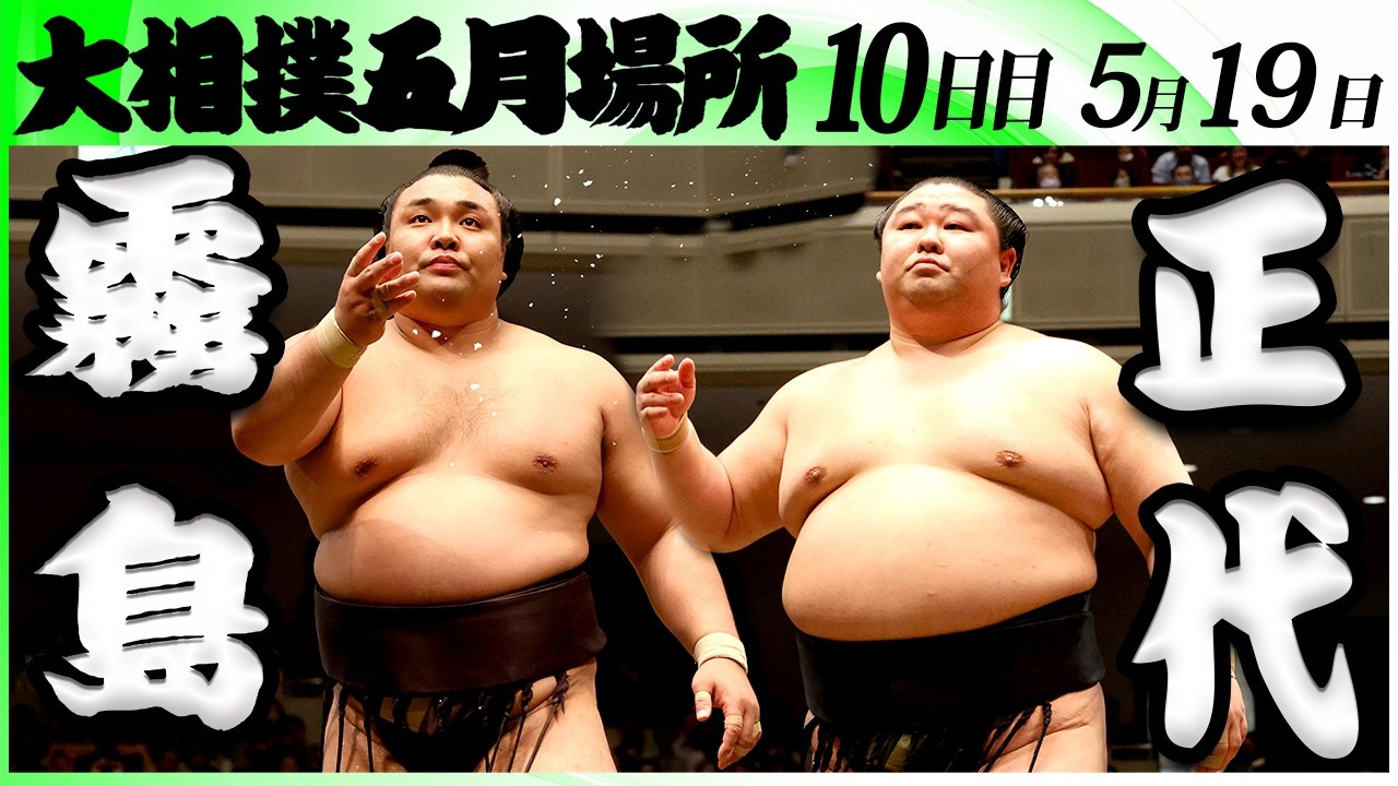 大相撲 霧島-正代<令和8年五月場所・10日目>SUMO background