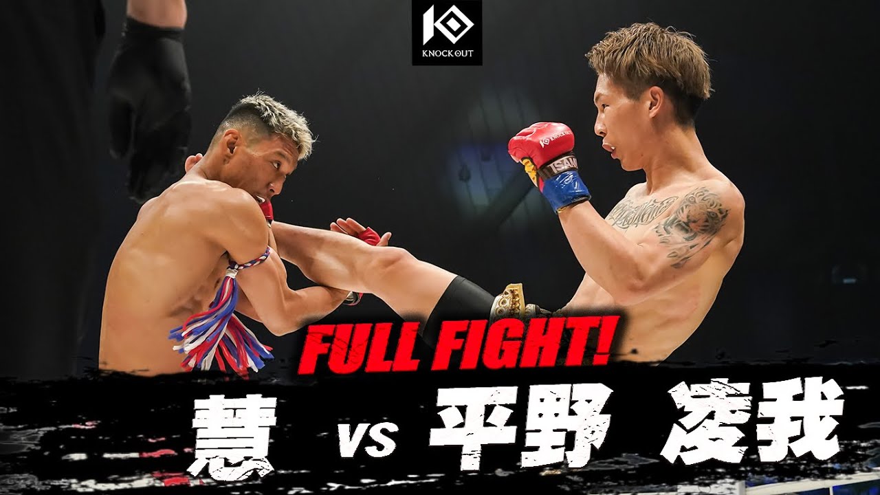 慧 vs 平野 凌我 / KEI VS HIRANO Ryoga【REMY presents KNOCK OUT.63 KNOCK OUT SPRING FES in OKINAWA】