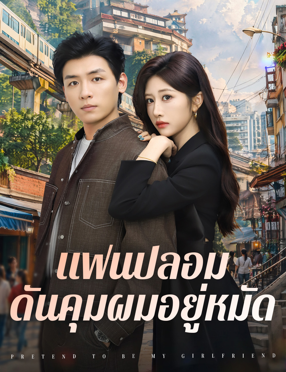 แฟนปลอมดันคุมผมอยู่หมัด poster