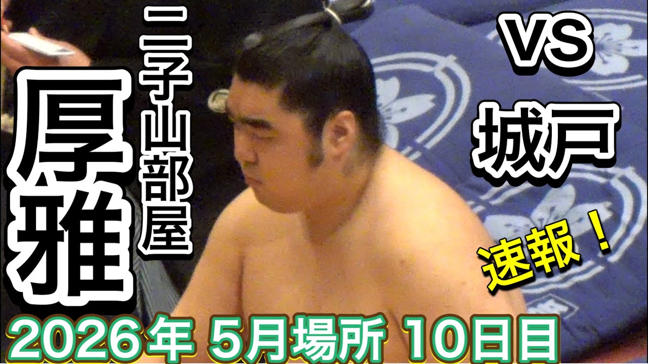 速報❗️二子山部屋 厚雅 vs 城戸【大相撲令和8年5月場所】10日目 Futagoyama KOGA vs KIDO【SUMO MAY DAY8】2026/05/19 background