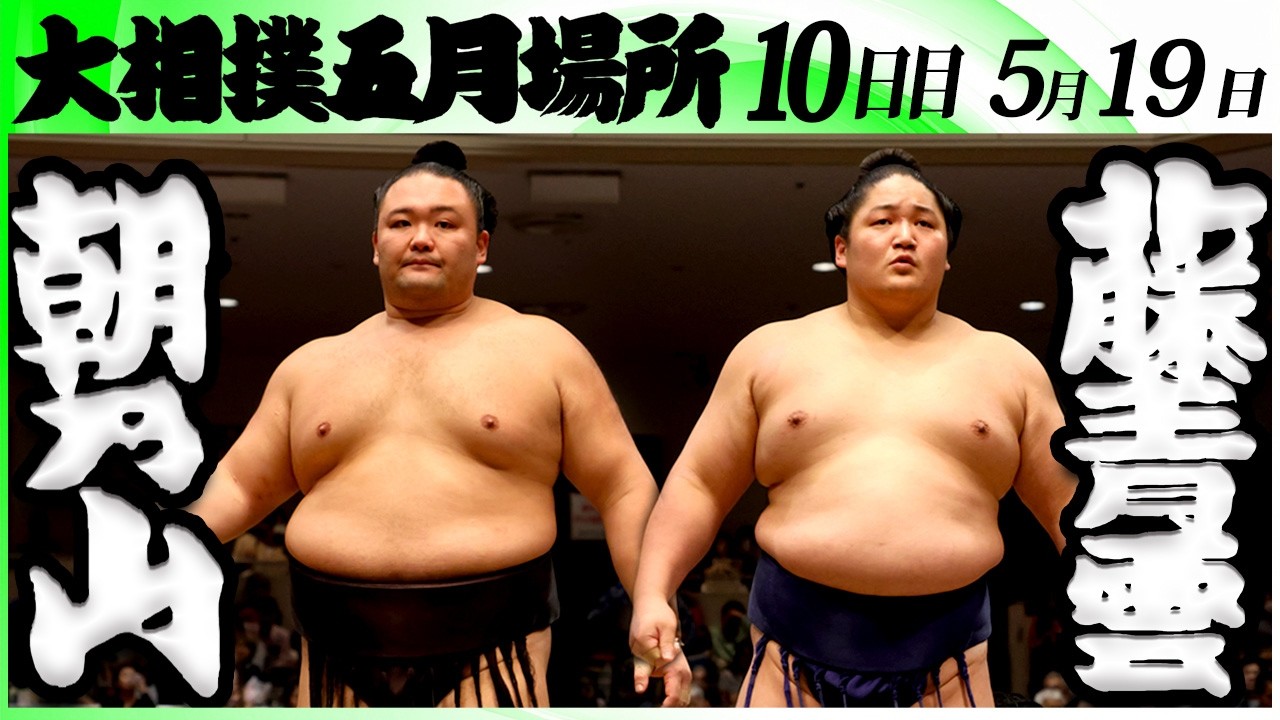 大相撲 朝乃山ー藤青雲<令和8年五月場所・10日目>SUMO background