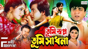 তুমি স্বপ্ন তুমি সাধনা