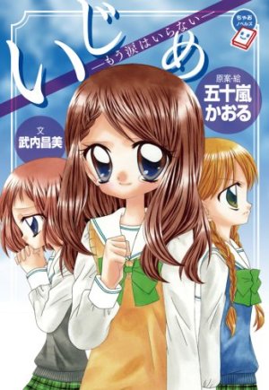 Ijime: Ikenie no Kyoushitsu [English]