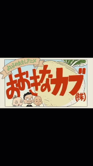 A Good Child's History Anime: The Giant Turnip (Inc.) [English]