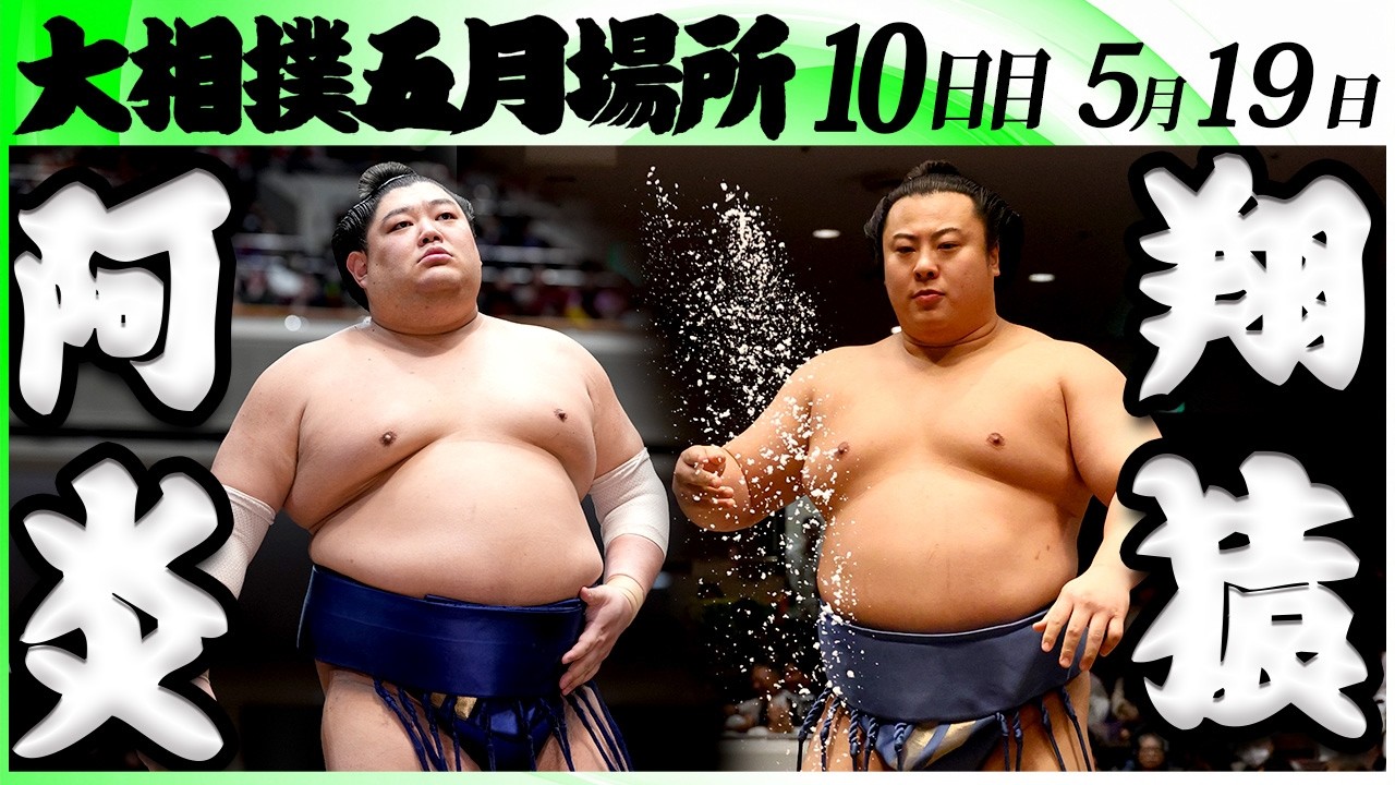 大相撲 阿炎ー翔猿<令和8年五月場所・10日目>SUMO background