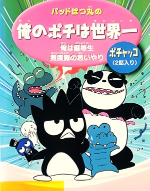 Bad Badtz-maru no Ore no Pochi Sekaiichi [English]