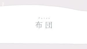 Futon [English]