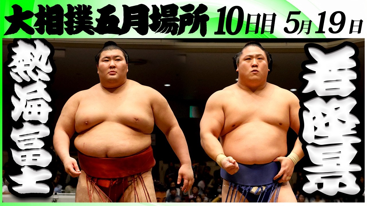 大相撲 熱海富士ー若隆景<令和8年五月場所・10日目>SUMO background