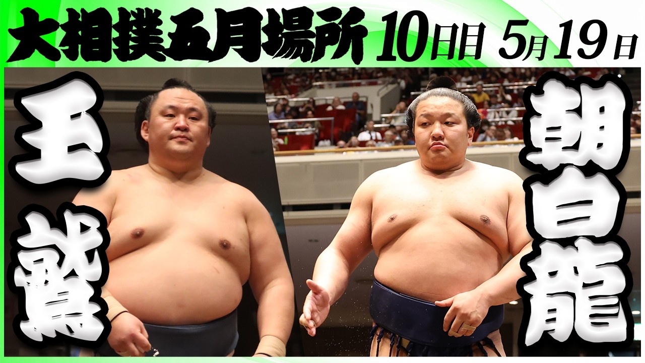 大相撲 玉鷲ー朝白龍<令和8年五月場所・10日目>SUMO background