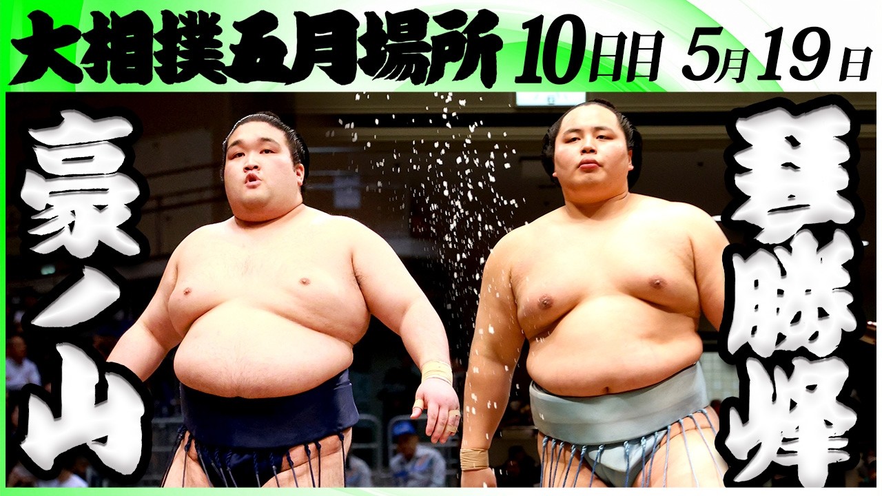 大相撲 豪ノ山ー琴勝峰<令和8年五月場所・10日目>SUMO background