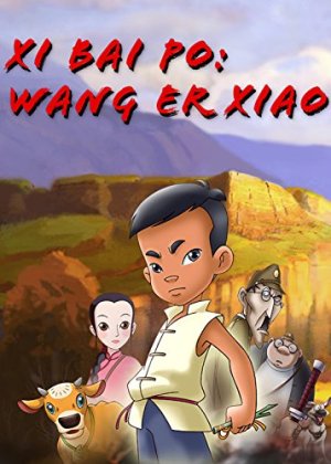 Xi Bai Po 2: Wang Er Xiao [English]