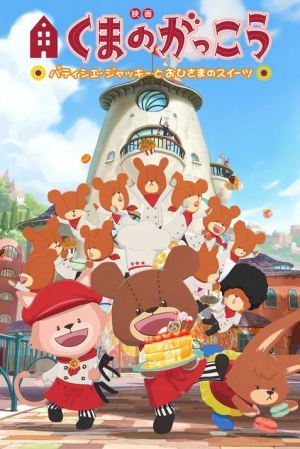 Kuma no gakkou: Patishie Jakkî to ohisama no suîtsu [English]