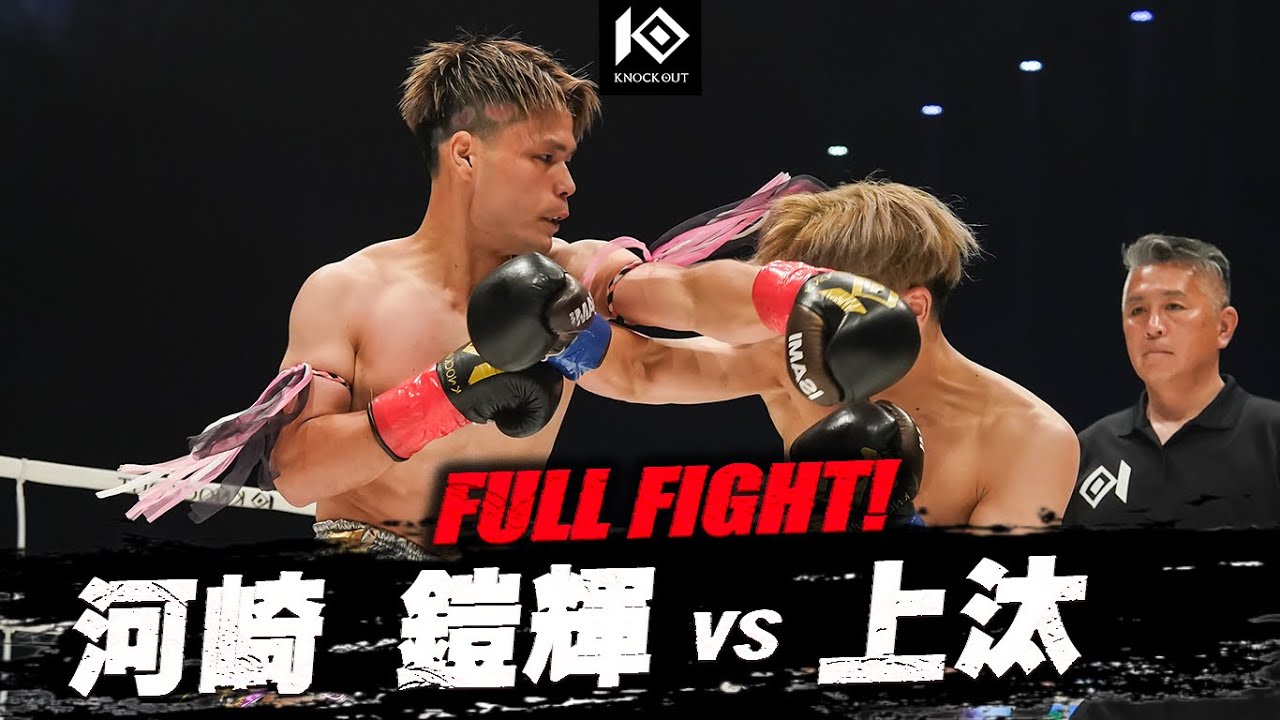 河崎 鎧輝 vs 上汰 / KAWASAKI Kaiki VS UETA【REMY presents KNOCK OUT.63 KNOCK OUT SPRING FES in OKINAWA】