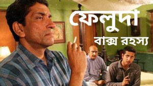 ফেলুদা