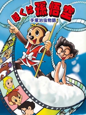 Osamu Tezuka Story: I Am Son-Goku [English]