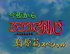 Rurouni Kenshin: Meiji Kenkaku Romantan 'Special Techniques' Special [English]