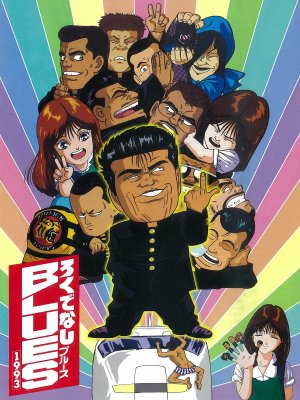 Rokudenashi Blues 1993 [English]
