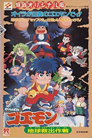 Ganbare Goemon: Chikyuu kyuushutsu sakusen [English]
