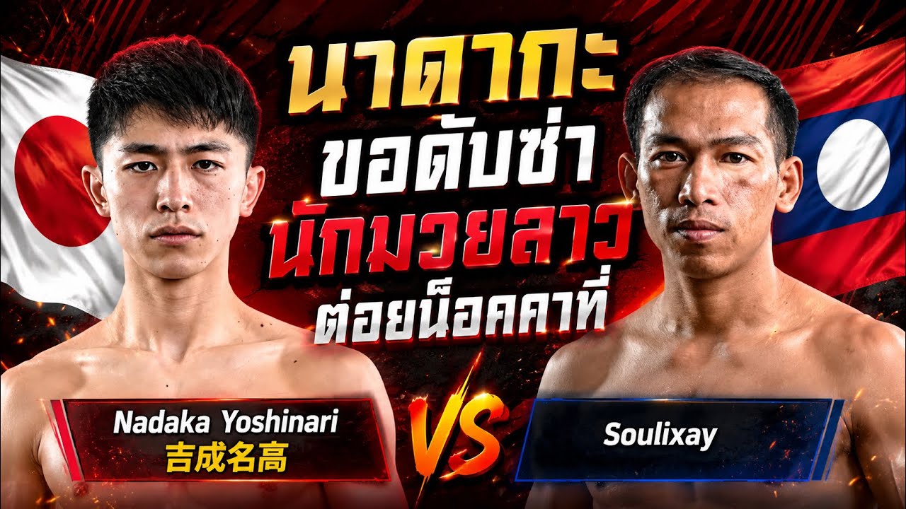 นาดากะขอดับซ่านักมวยลาวต่อยน็อคคาที่ Nadaka Yoshinari 吉成名高 vs Soulixay
