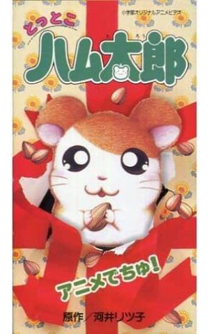 Tottoko Hamutaro: Anime dechu! [English]