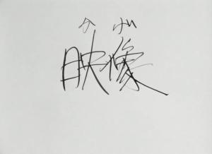 Eizou (Kage) [English]