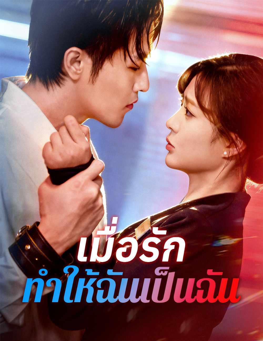 เมื่อรักทำให้ฉันเป็นฉัน poster