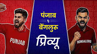 Preview: Punjab v Bengaluru (हिन्दी) | #IPL2026