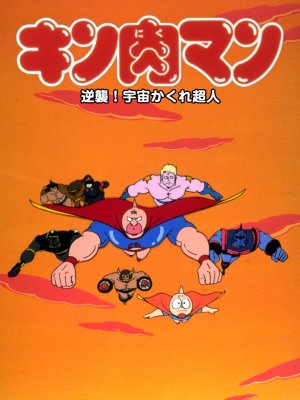 Kinnikuman: Gyakushû! Uchû kakure chôjin [English]