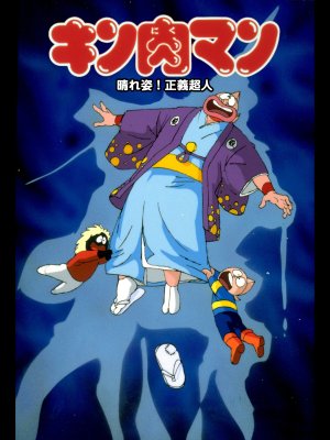 Kinnikuman: Haresugata! Seigi chôjin [English]