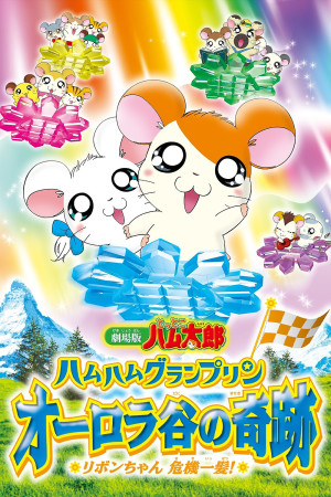 Tottoko Hamutaro: Ham Ham Grand Prix Aurora Tani no Kiseki - Ribon-chan Kikiippa [English]