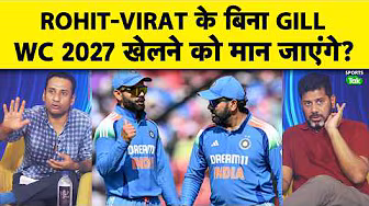 WORLD CUP 2027 में ROHIT SHARMA & VIRAT KOHLI दोनों में से कोई एक भी DROP नहीं करेंगे SHUBMAN GILL?