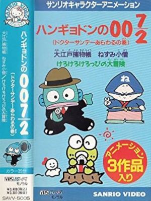 Hangyodon 007/2: The Case of Doctor Sunday [English]
